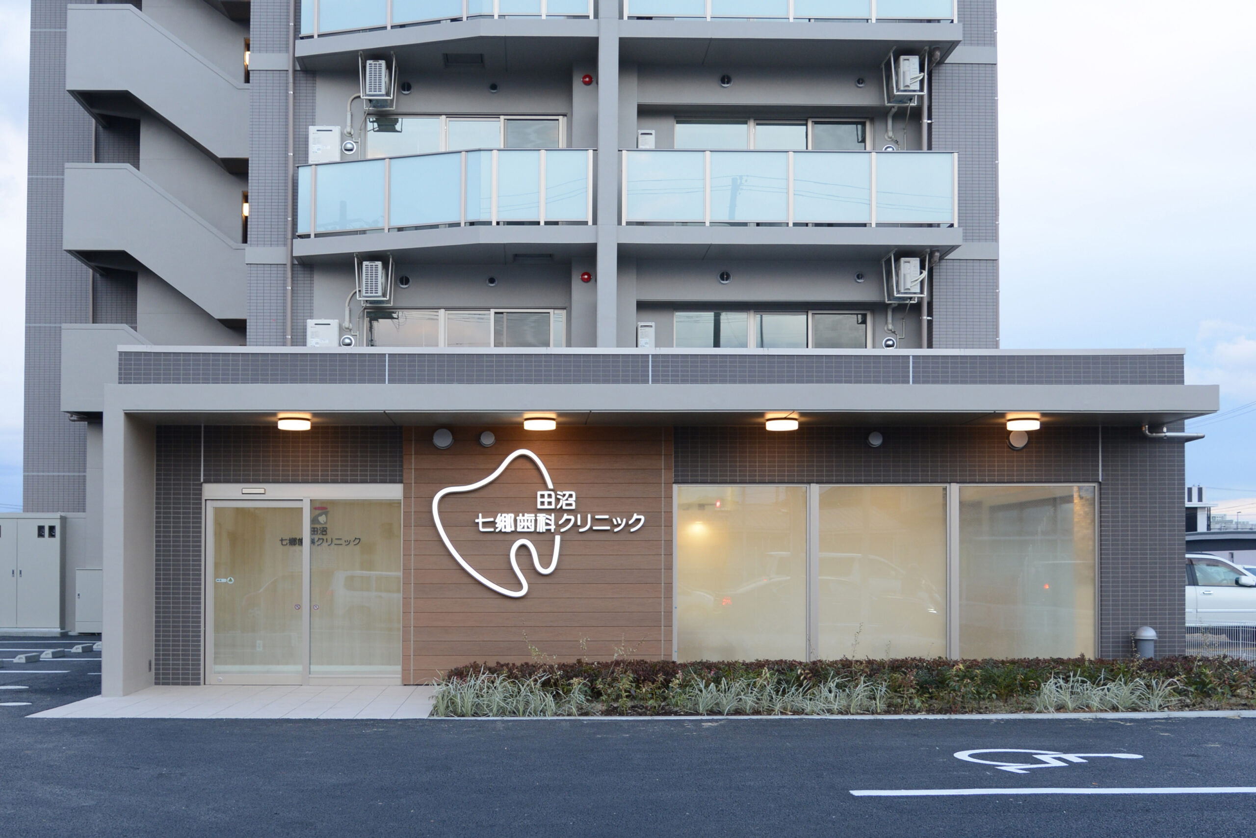 田沼七郷歯科クリニック 新築工事