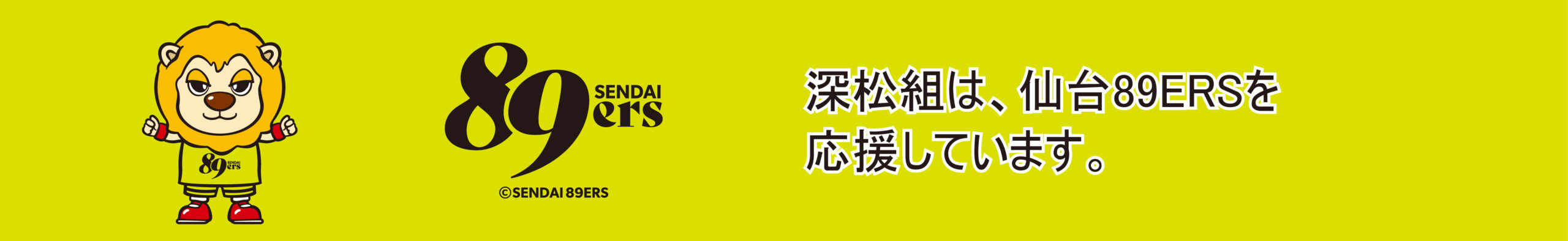 仙台89ERS